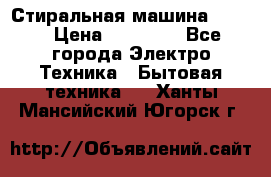 Стиральная машина Midea › Цена ­ 14 900 - Все города Электро-Техника » Бытовая техника   . Ханты-Мансийский,Югорск г.